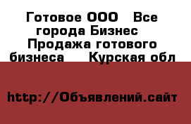 Готовое ООО - Все города Бизнес » Продажа готового бизнеса   . Курская обл.